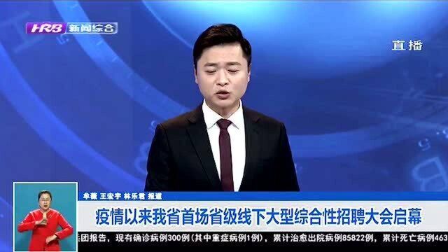 哈尔滨市疫情后全省首 线下大型招聘活动启幕