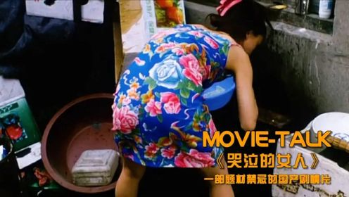 一部题材禁忌的国产片，说透了中国底层女人的心酸，既残忍又真实