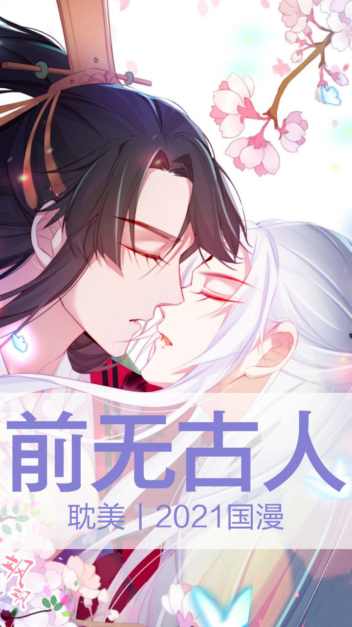 推剧《前无古人》#原耽女孩#耽推#国漫#新剧来袭#漫改_高清1080P在线观看平台_腾讯视频