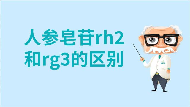 人参皂苷rh2和rg3的区别,人参皂苷rh2和rg3哪个好?