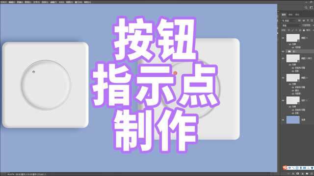 666、PS教程从零开始学——按钮指示点制作