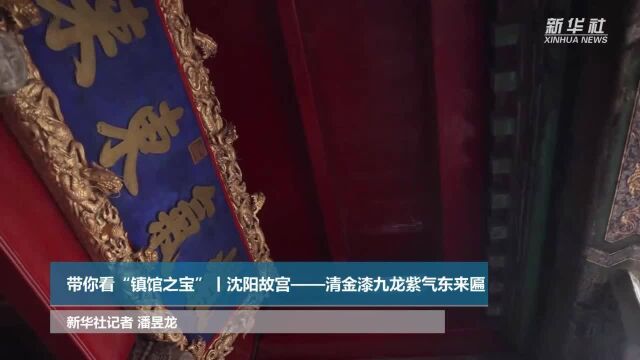 带你看“镇馆之宝”丨沈阳故宫——清金漆九龙紫气东来匾