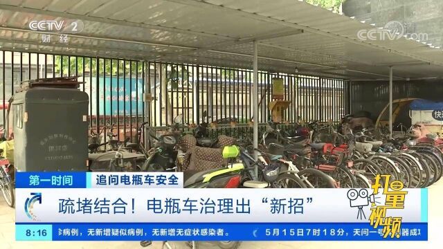 疏堵结合!电瓶车治理出“新招”,预防遏制事故发生