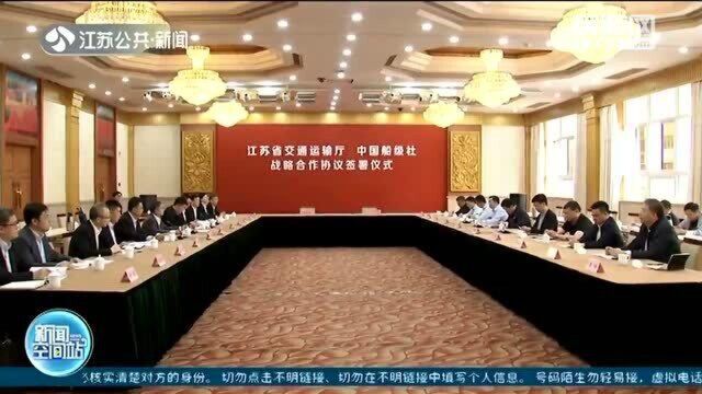 江苏省交通运输厅与中国船级社签署战略协议