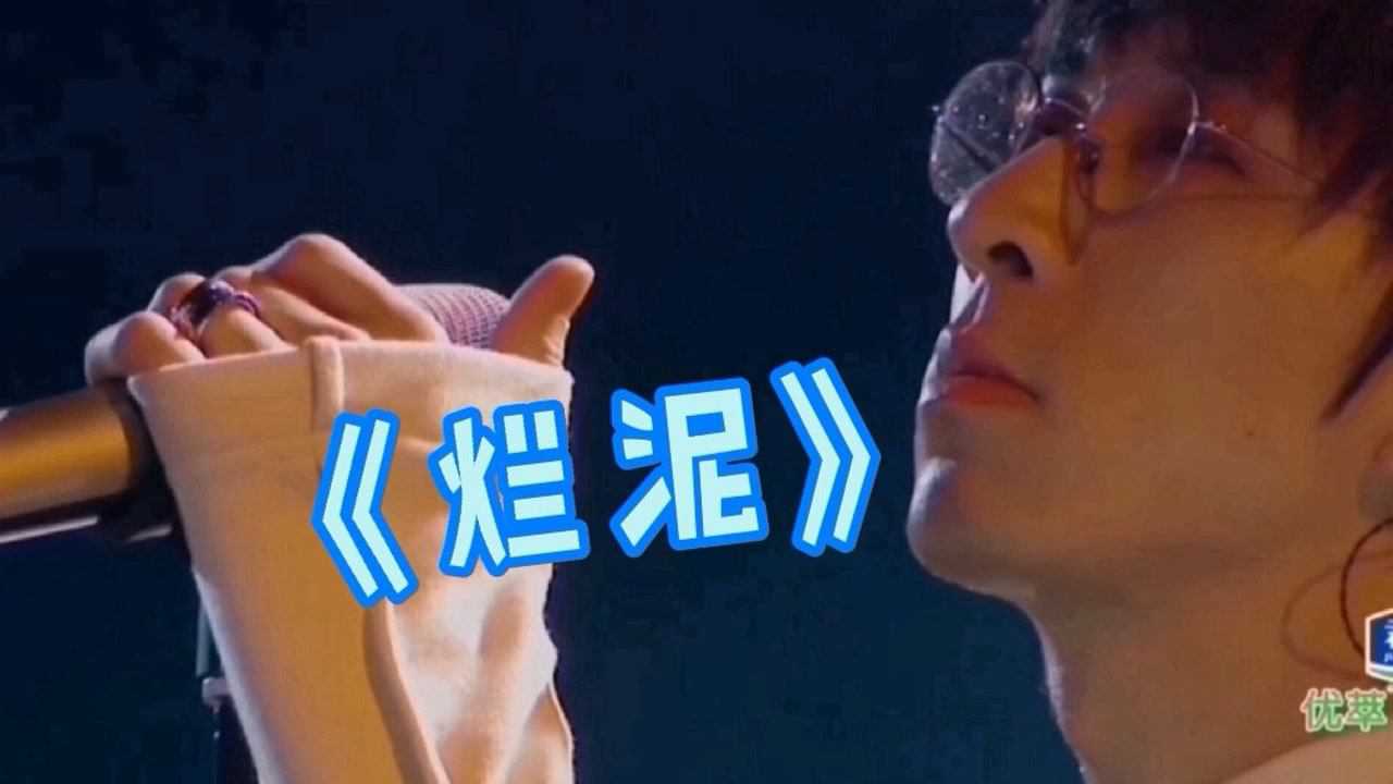 唐汉霄说得了冠军只是有了份工作这首烂泥就像是自己内心的写照