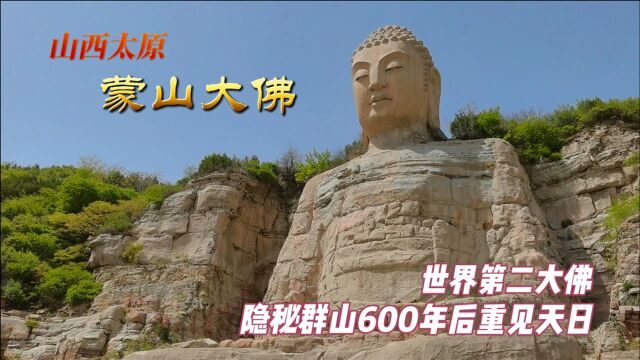 世界第二大佛,太原“蒙山大佛”,秘隐群山600年后重现人间