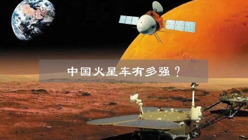 中国火星车到底有多强？祝融号成功背后，都经历了些什么？