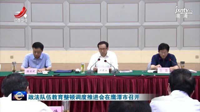 政法队伍教育整顿调度推进会在鹰潭市召开