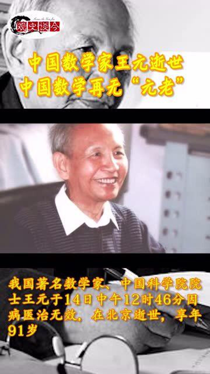 中国数学家王元院士逝世,享年91岁!曾研究哥德巴赫猜想取得卓越成果_高清1080P在线观看平台_腾讯视频
