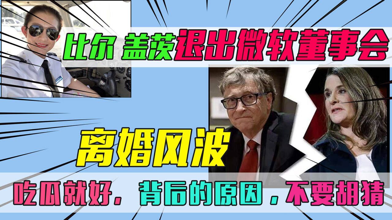 比尔盖茨退出微软董事会缘由离婚风波这是要霸占头版头条啊