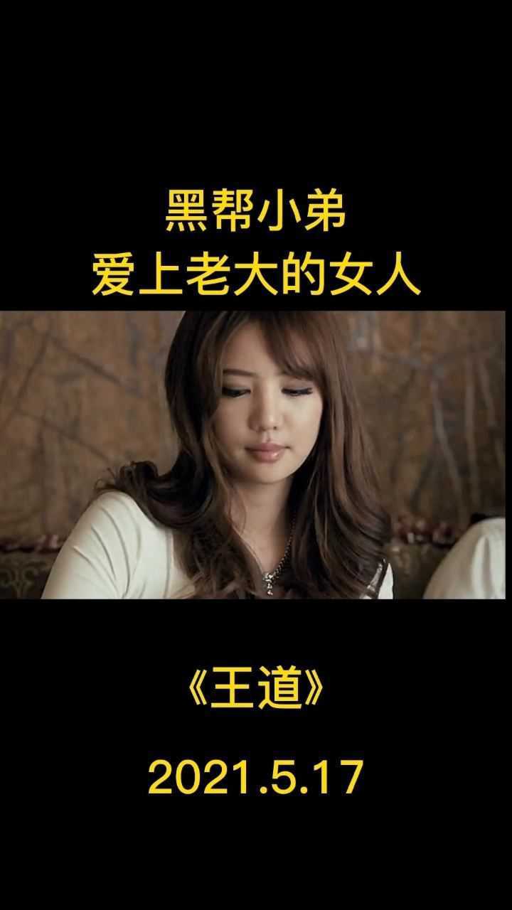 黑帮小弟看上老大的女人!