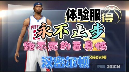 [图]《最强NBA》体验服！永不止步的汉密尔顿！让对手疲于奔命！