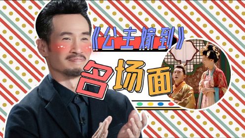 《我是女演员》“公主嫁到”名场面，周静波爆笑求职