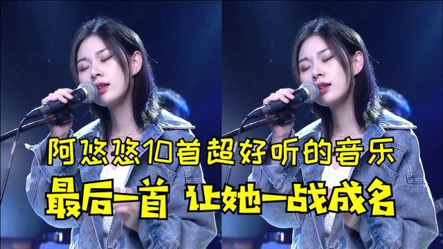 盘点阿悠悠10首好听的歌曲,最后一首让她一唱成名!