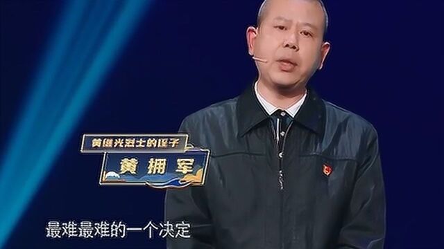 “特级英雄”黄继光的侄子黄拥军现身节目,为观众讲述了黄继光一家的传承故事