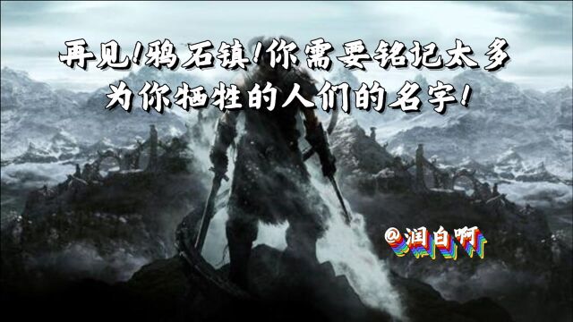 再见,鸦石镇!你需要铭记太多为你牺牲的人们的名字!再见,龙裔.