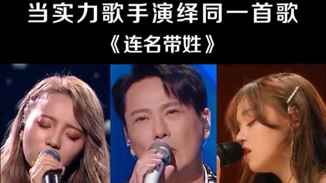 实力歌手演绎同一首歌 《连名带姓》,再被你提起,已是连名带姓