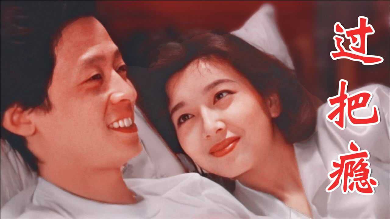 电视剧过把瘾片头曲一句爱就爱他个轰轰烈烈影响一代人