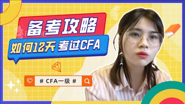 【北大学姐&备考攻略】停止盲目备考!北大金融学姐分享12天通过CFA一级考试经验贴!