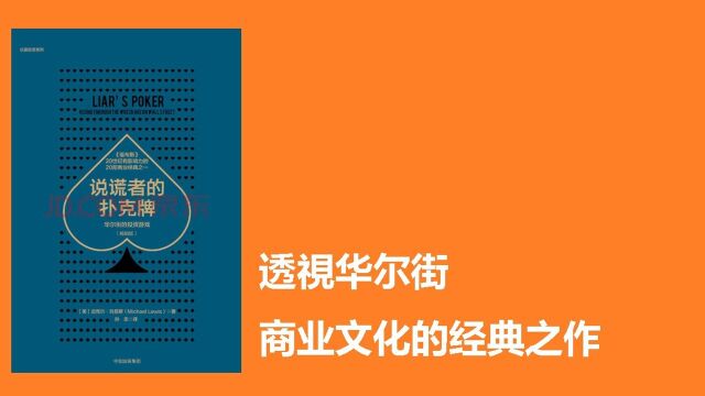 《说谎者的扑克牌》:透视华尔街商业文化的经典之作