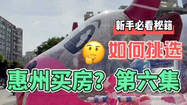 惠州哪里买房好 惠州哪个小区好?房产博主带你看