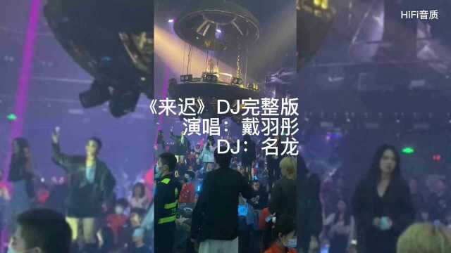 《来迟》DJ版 ,准备起飞,一起云蹦迪