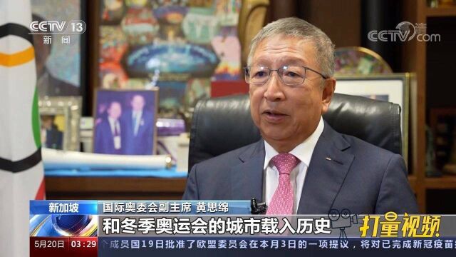 专访国际奥委会副主席黄思绵:2022年北京冬奥会筹备进展顺利