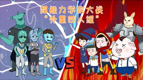 超能学院里屁登和外星人的战斗开始啦