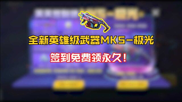 【CF手游】全新英雄级武器MK5极光,签到免费领永久!