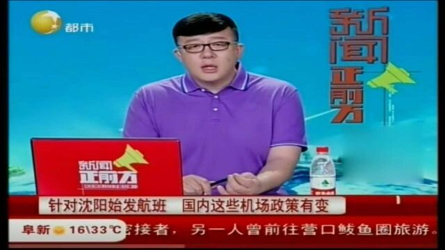 针对沈阳始发航班,国内这些机场政策有变