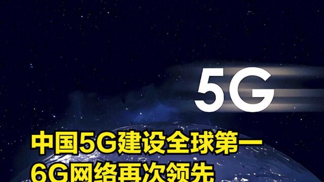 5G建设全球第一,6G网络再次领先,对标SpaceX和亚马逊