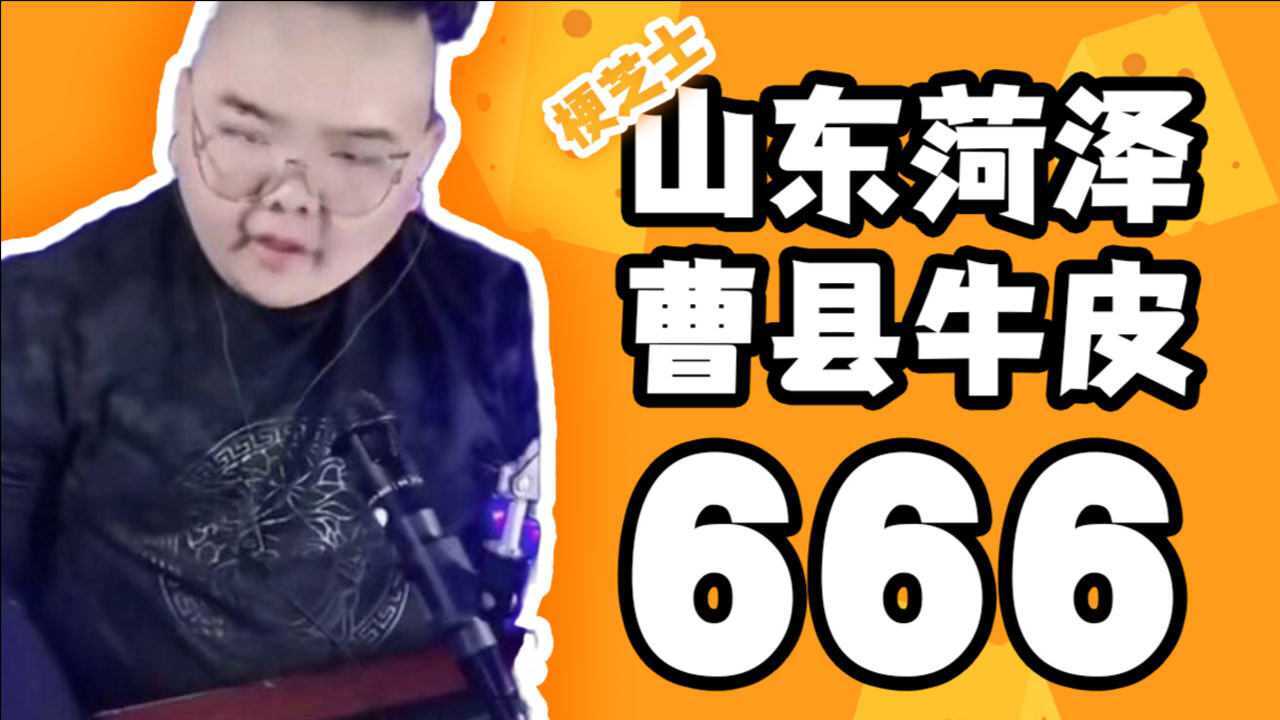 山东菏泽曹县牛皮666我的宝贝什么梗梗芝士