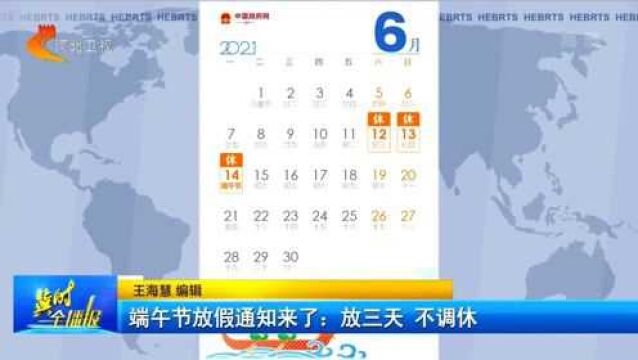 端午节放假通知来了!6月12日至14日放假,不调休