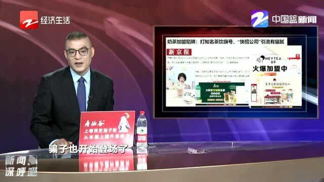 打知名茶饮旗号 “快招公司”引流有猫腻