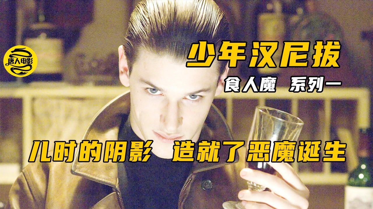食人魔系列之一少年汉尼拔幼儿的汉尼拔经历过悲惨的身世妹妹的惨死也