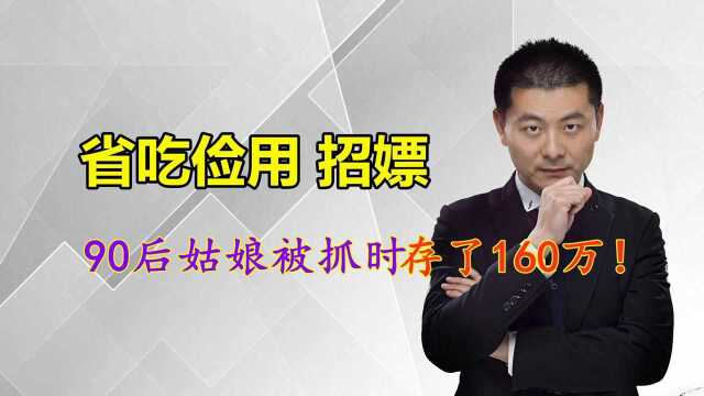 90后姑娘网上招嫖省吃俭用,就为在杭州买房,被抓时存了160万!