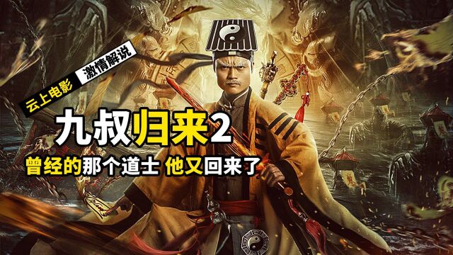 童年经典系列,曾经的那个道长,他又回来了#《九叔归来2》短视频大赛#