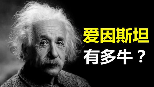 爱因斯坦有多牛？引力波预言百年后被验证，4大理论推动科学进步