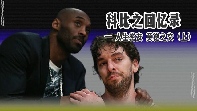 科比回忆录 人生密友 莫逆之交(上)科比与保罗加索尔的兄弟情#NBA新王当立#