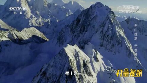 贡嘎雪山又称“蜀山之王”，以7550米的海拔傲视群峰