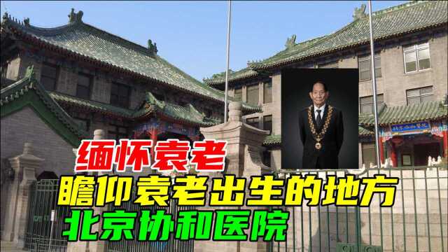 缅怀袁老!瞻仰袁隆平院士的出生地北京协和医院,您把功勋建立在了人民的饭碗里,把论文写在了祖国的大地上!