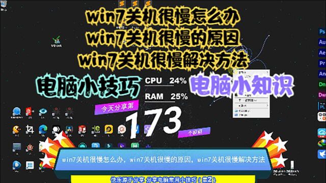 win7关机很慢怎么办,win7关机很慢的原因,win7关机很慢解决方法