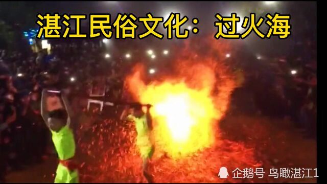 吃斋三天,光脚过火海!过火海是湛江一种古老的祭祀仪式和习俗