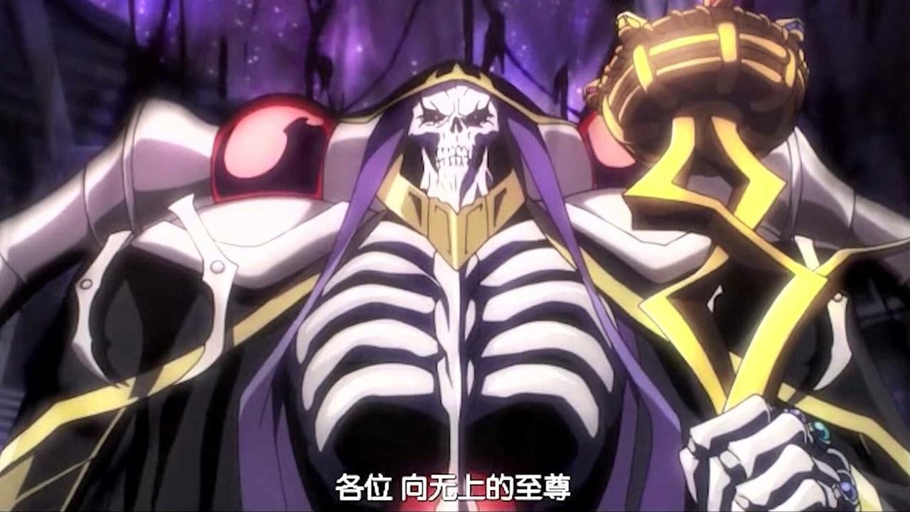 overlord,骨傲天