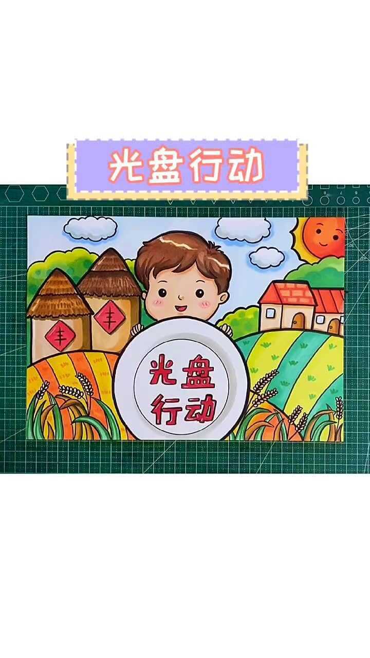 光盘行动主题画快收藏起来留着以后用