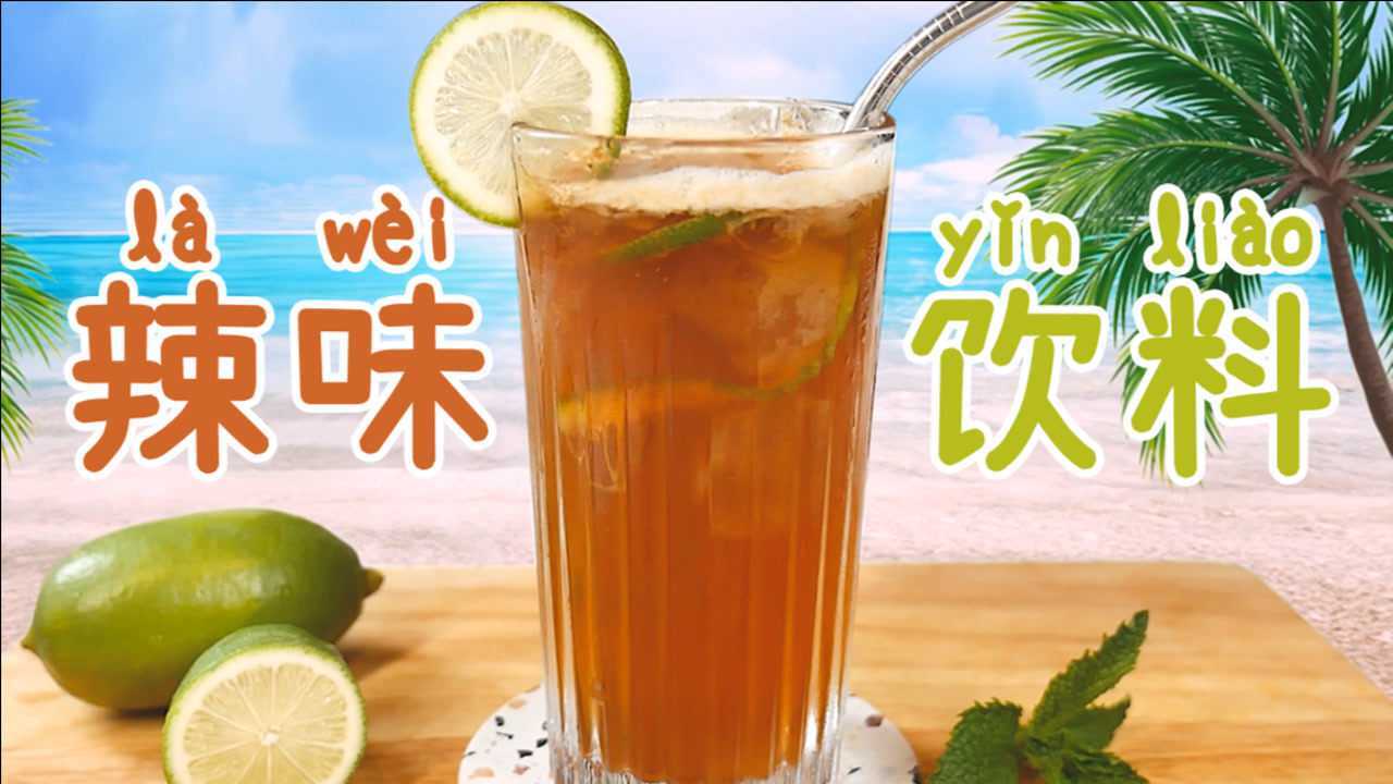 饮茶先啦!来杯辣味饮料提提神吧~【长沙限定,桂子油柠檬茶】