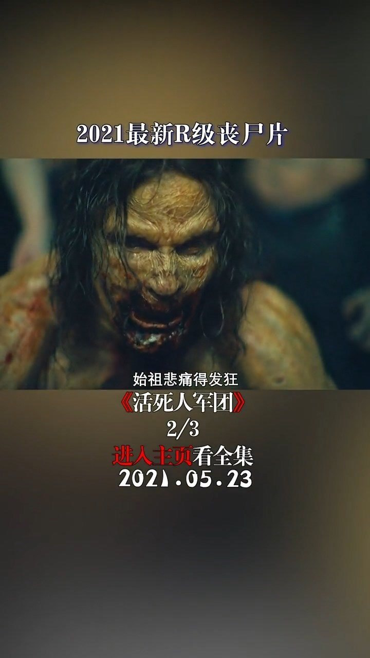 2021最新r级丧尸片活死人军团超好看的恐怖丧尸电影关注我带你们看不