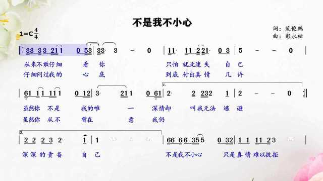 经典金曲《不是我不小心》简谱视唱,随动光标助您轻松唱好唱准!#鹅创剪辑大赏 第二阶段#