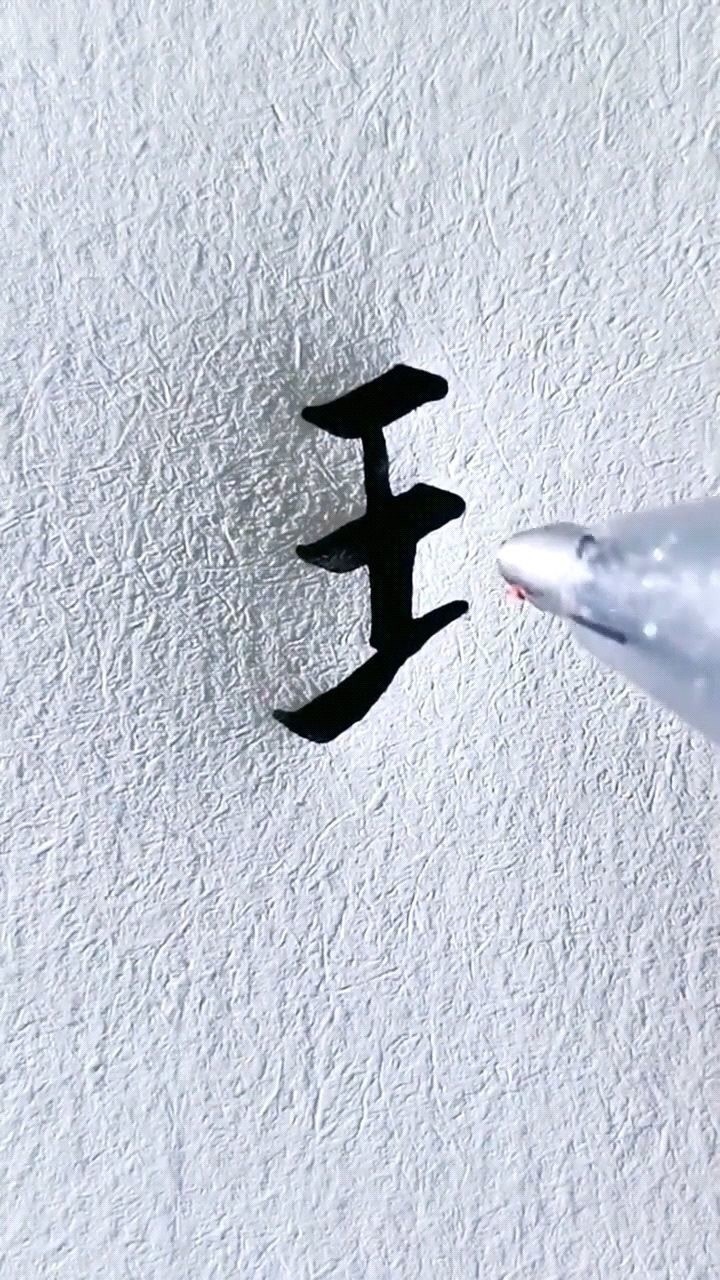 你怎么写王字旁呢?