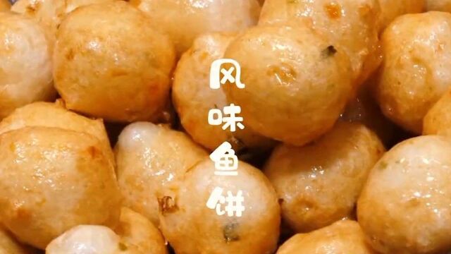 风味小鱼饼